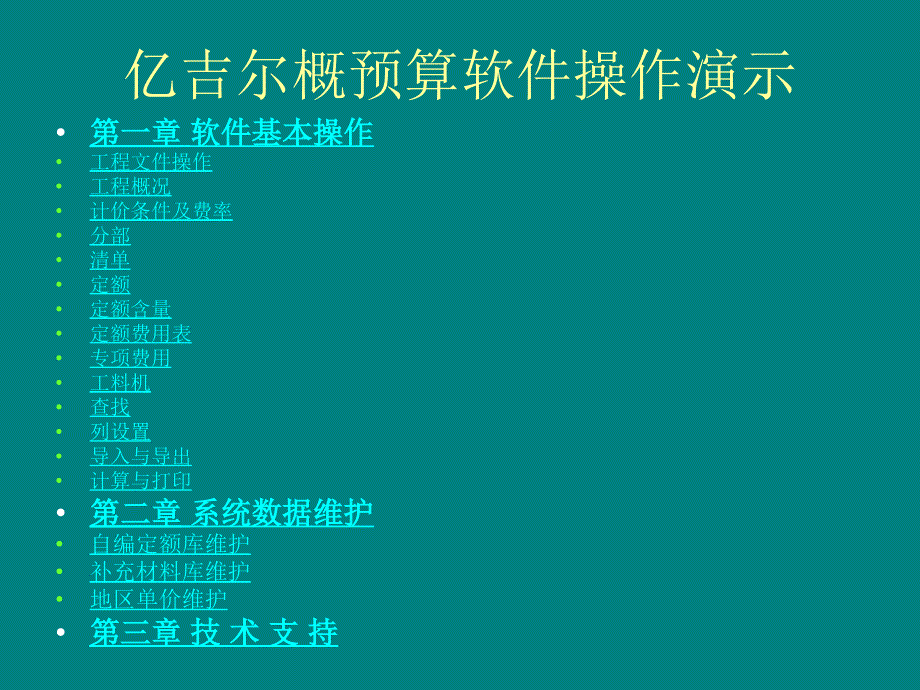 亿吉尔水工概预算软件操作指南_第1页