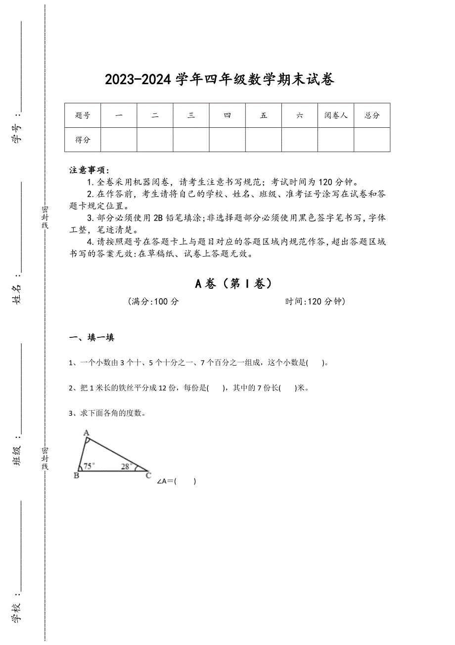 2023-2024学年河北省沙河市小学数学四年级期末高分试题详细答案和解析_第1页