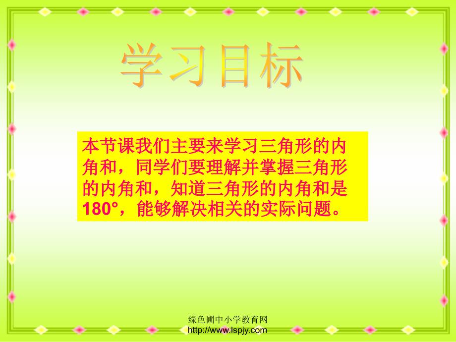 苏教版四年级下册数学三角形的内角和_第2页