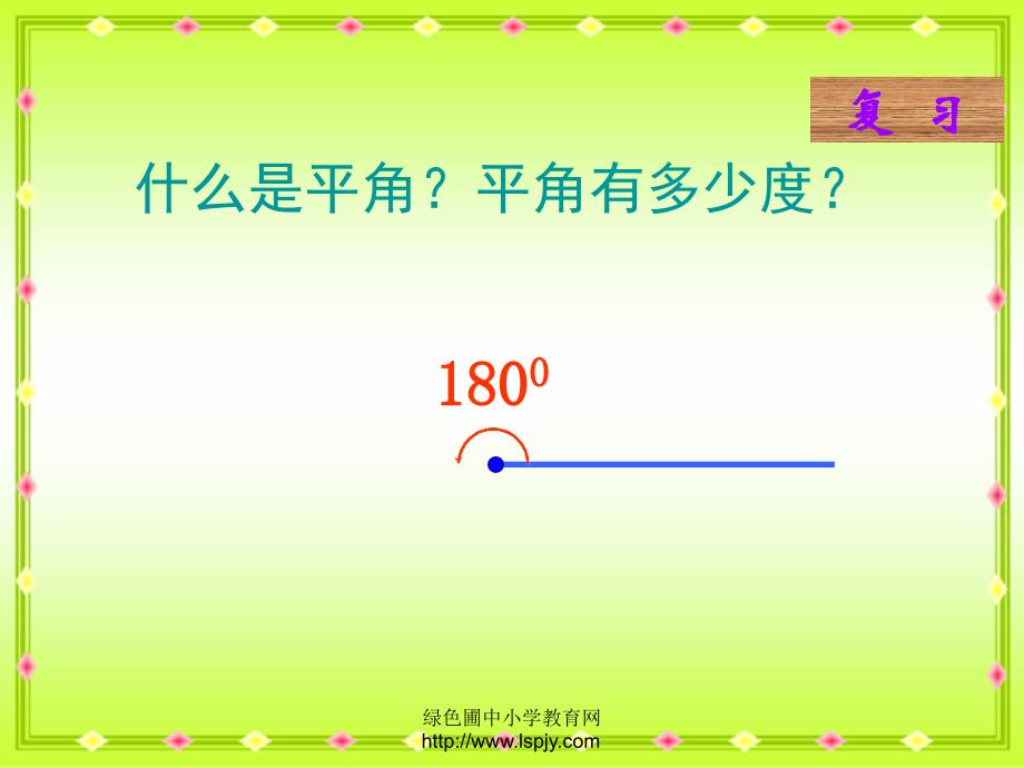 苏教版四年级下册数学三角形的内角和_第3页