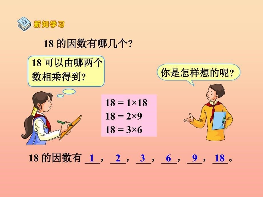 四年级数学上册 第5单元 倍数和因数（因数与倍数）参考课件 冀教版.ppt_第5页