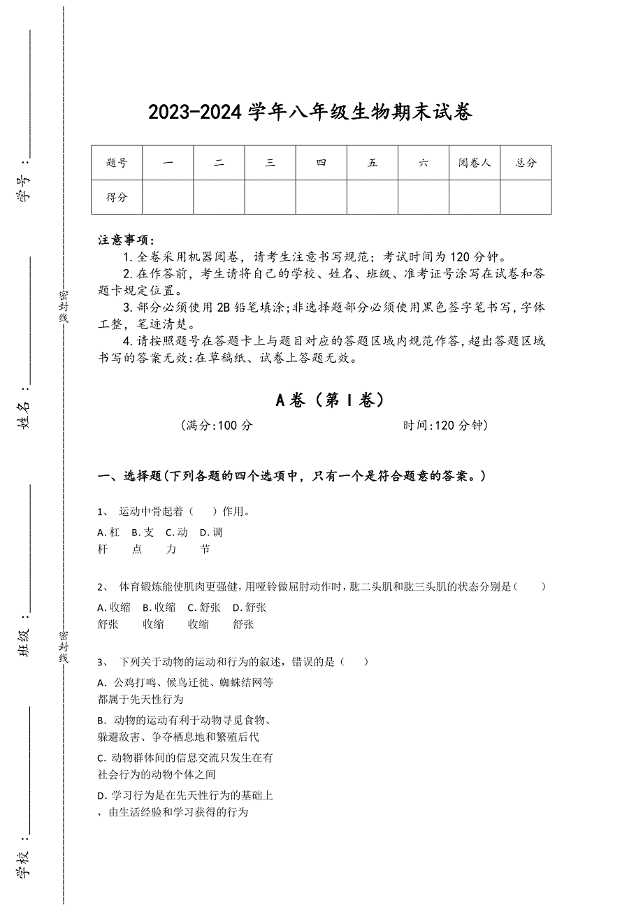 2023-2024学年河南省平顶山市初中生物八年级期末通关题详细答案和解析_第1页