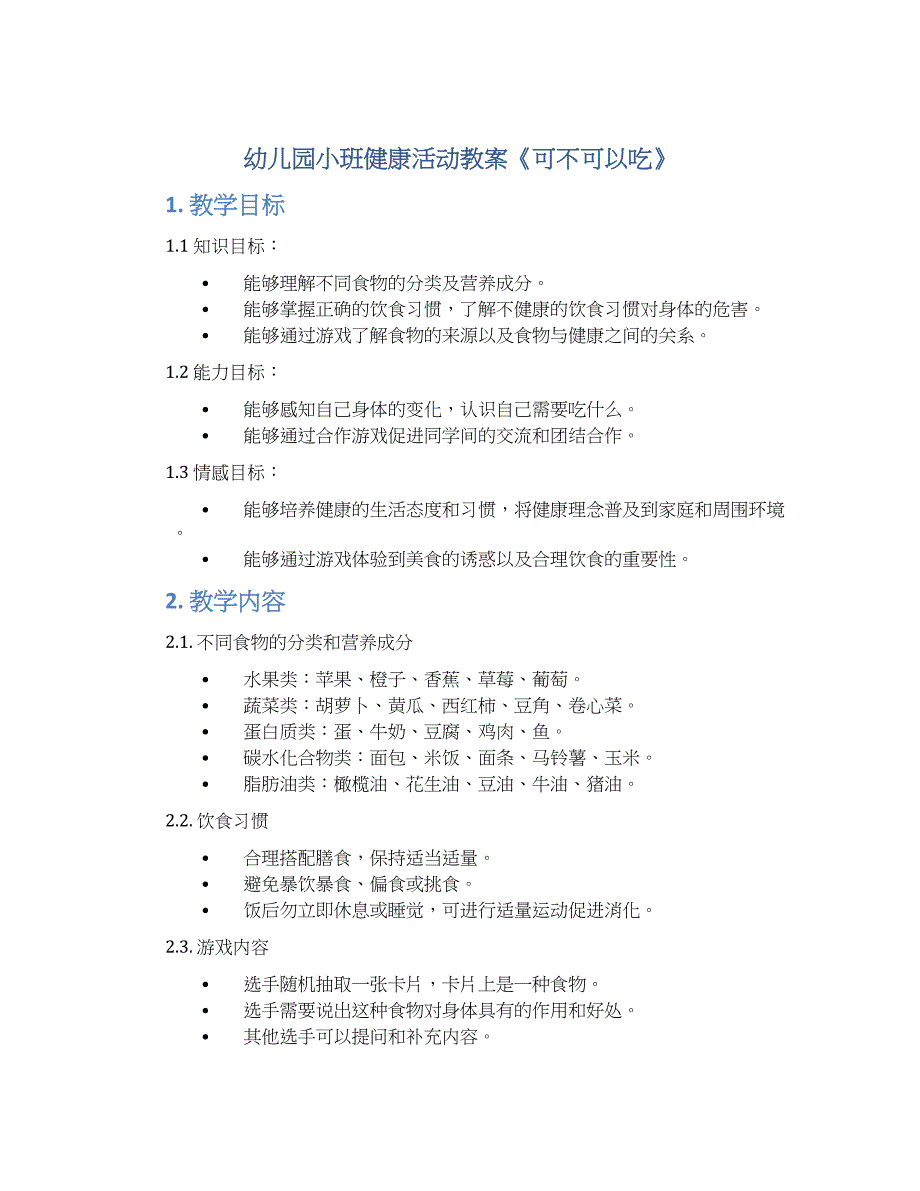 幼儿园小班健康活动教案《可不可以吃》--实用_第1页