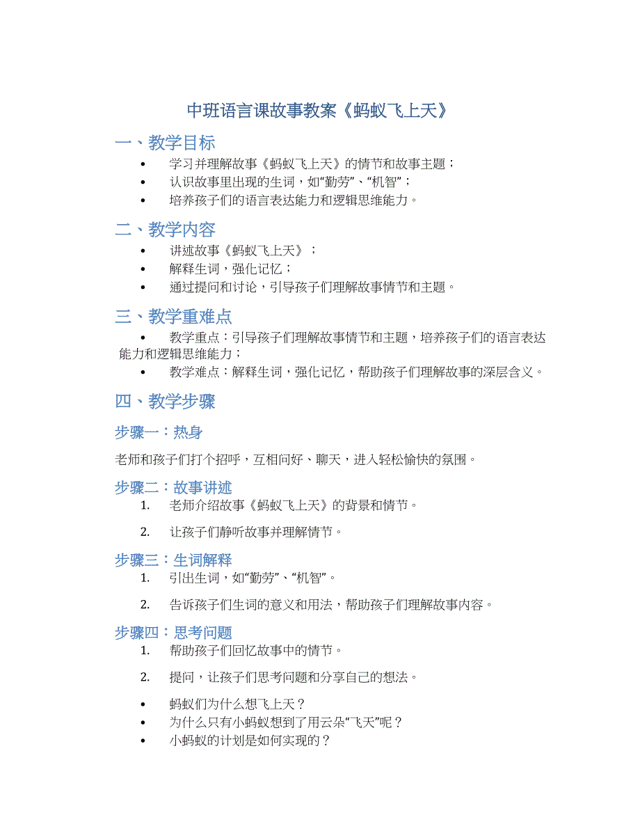 中班语言课故事教案《蚂蚁飞上天》_第1页