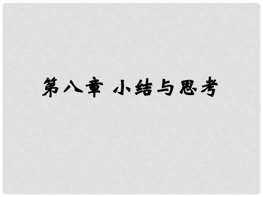 江苏省南京高淳外国语学校七年级数学《幂的运算》复习课件 人教新课标版_第1页