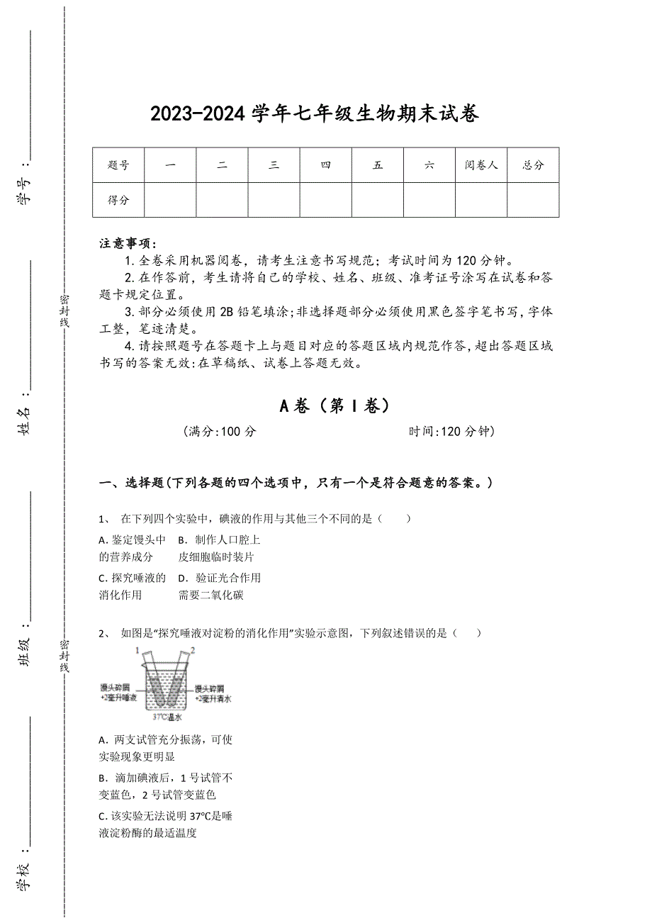 2023-2024学年山东省平度市初中生物七年级期末通关提分题详细答案和解析_第1页