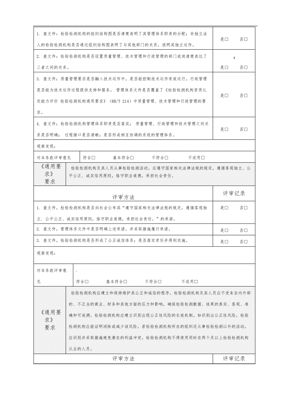 RB214通用要求内部审核检查表_第2页