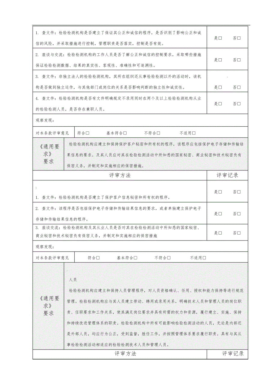 RB214通用要求内部审核检查表_第3页