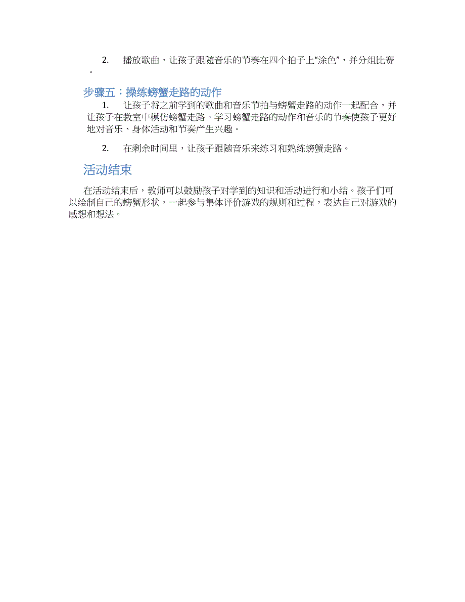 大班音乐游戏教案《螃蟹歌》--实用_第2页