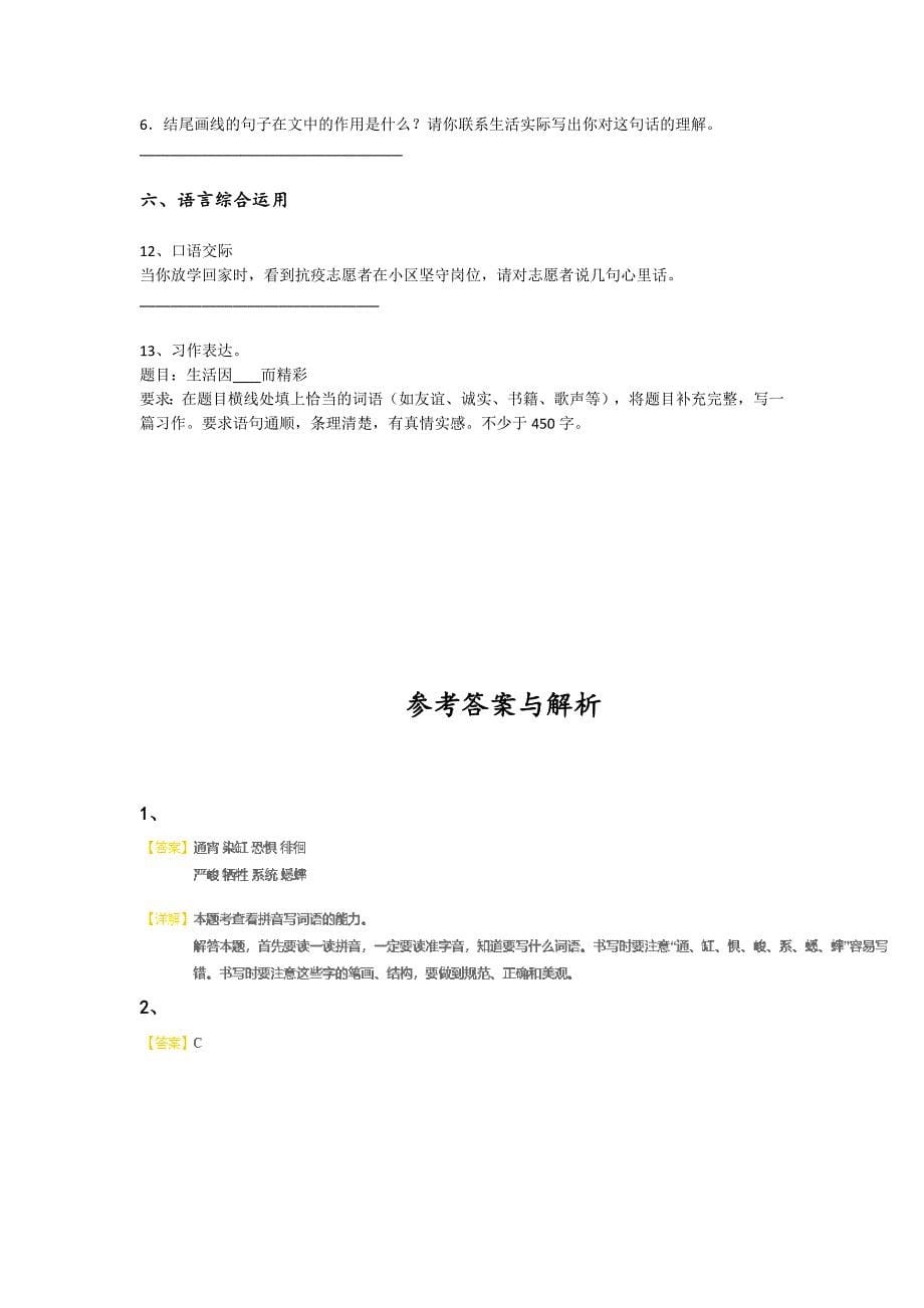 2023-2024学年山东省烟台市小学语文六年级期末自测试卷详细参考答案解析_第5页