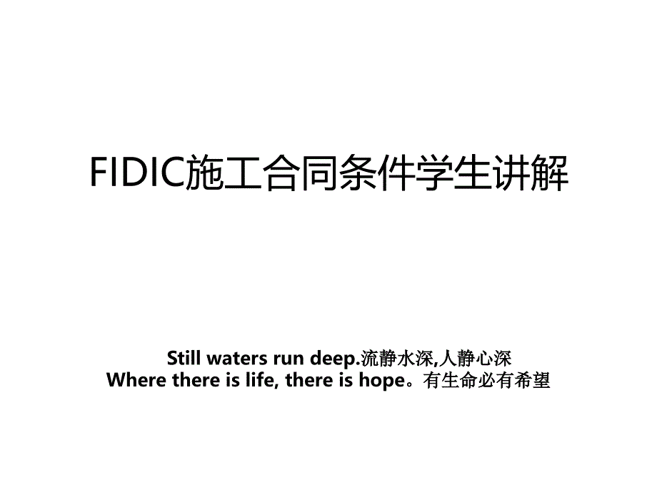 FIDIC施工合同条件学生讲解_第1页