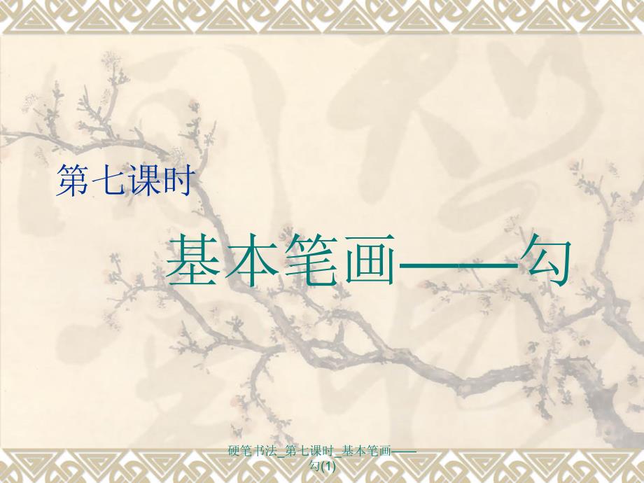 硬笔书法-第七课时：基本笔画——勾_第1页