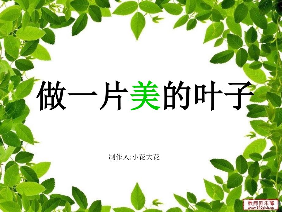 做一片美的叶子(积德小学大花小花).ppt_第1页