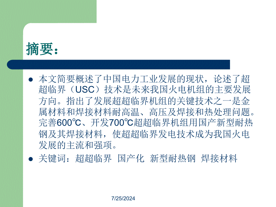 700超超临界机组用国产新型耐热钢及其焊接材料全解_第2页