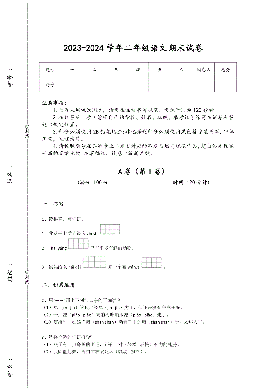 2023-2024学年浙江省台州市小学语文二年级期末自测题详细参考答案解析_第1页
