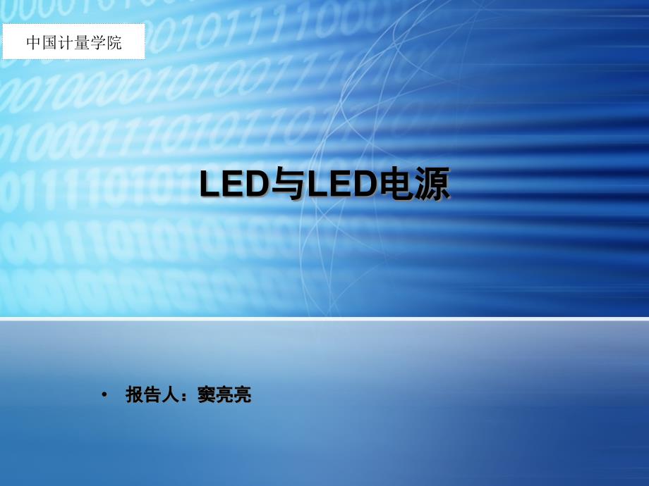 LED驱动电源介绍_第1页