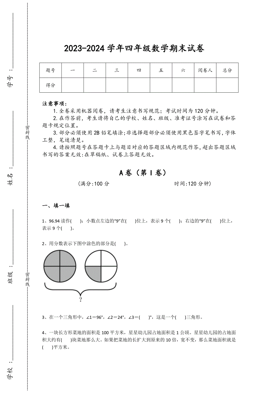 2023-2024学年甘肃省平凉市小学数学四年级期末自我评估试题详细答案和解析_第1页