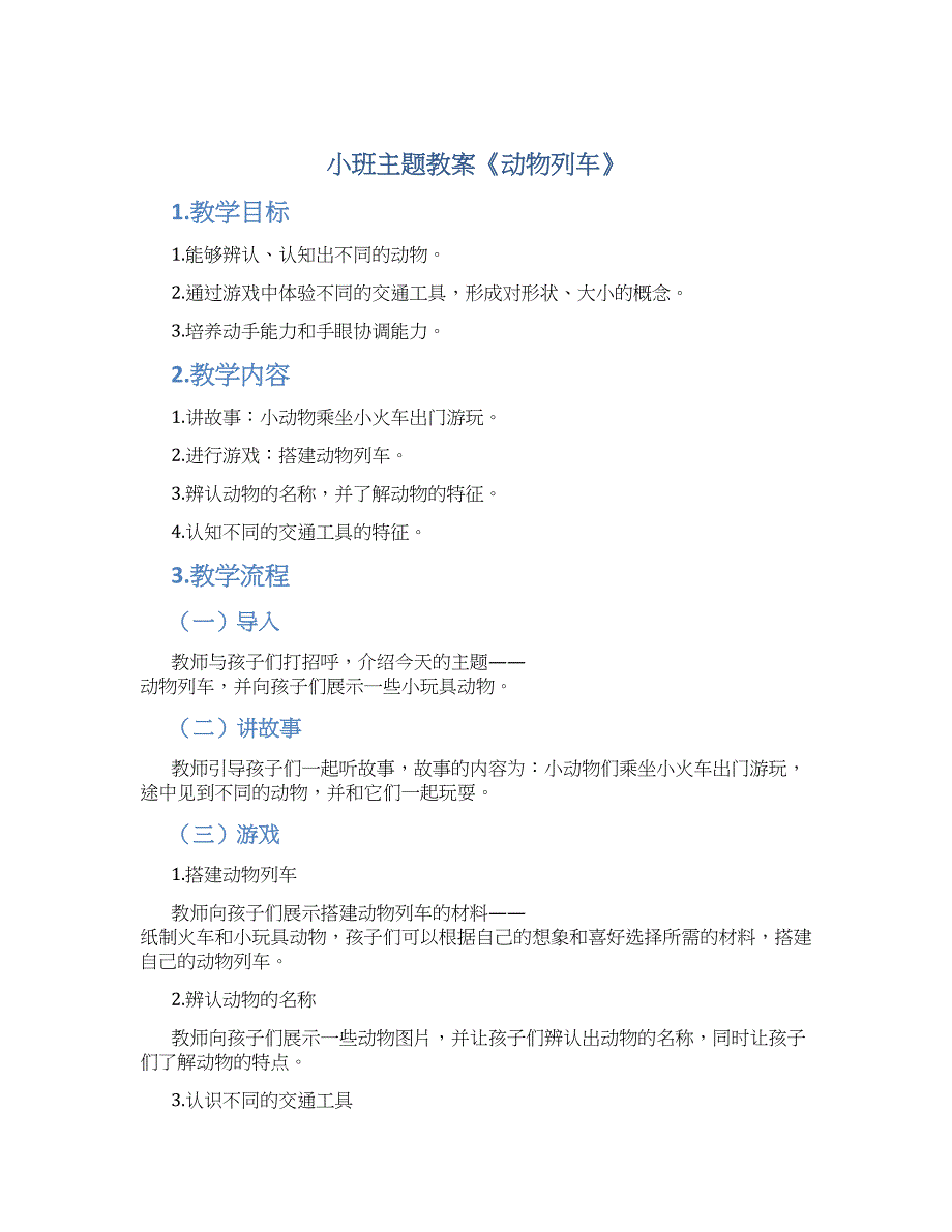 小班主题教案《动物列车》_第1页