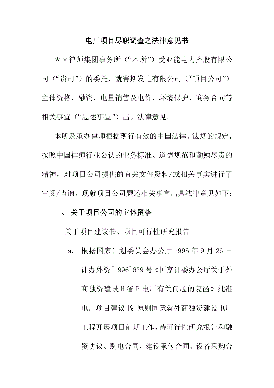 电厂项目尽职调查之法律意见书_第1页