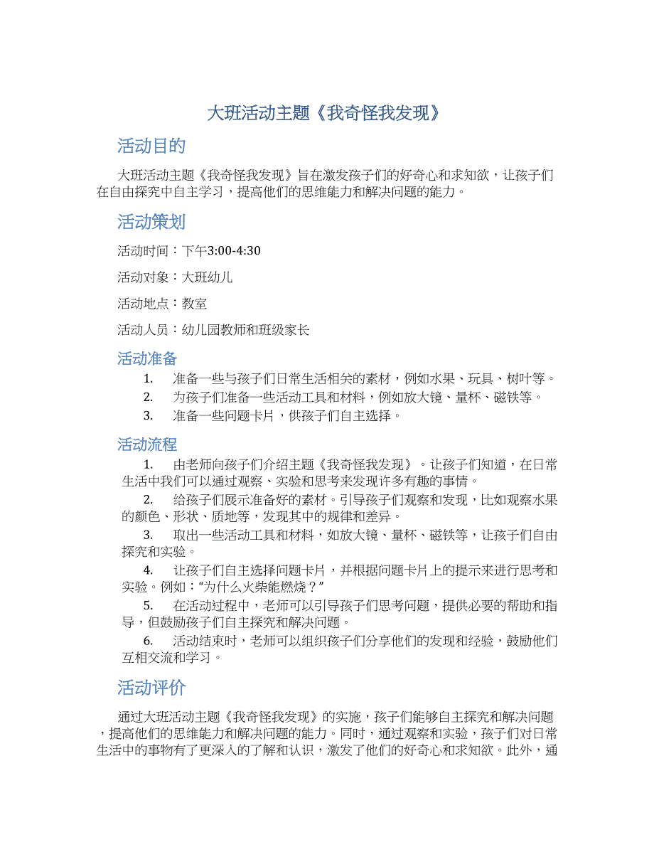 大班活动主题《我奇怪我发现》_第1页