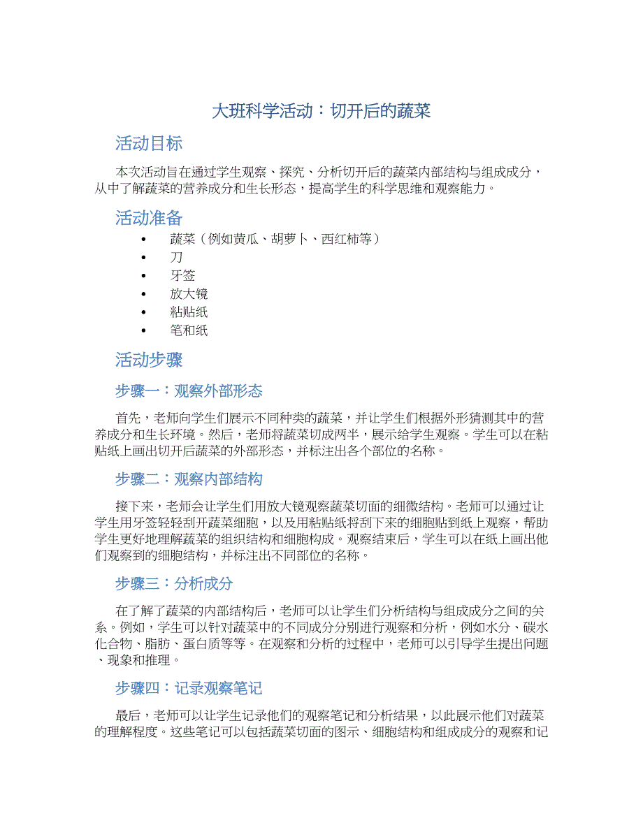 大班科学活动：切开后的蔬菜_第1页