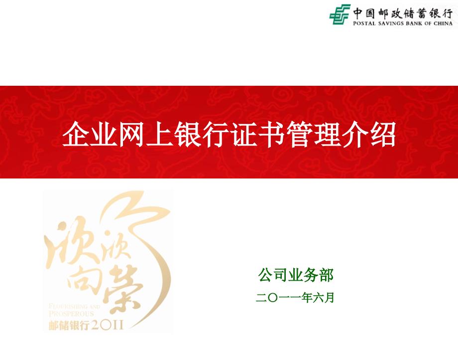 企业网上银行证书管理介绍课件_第1页