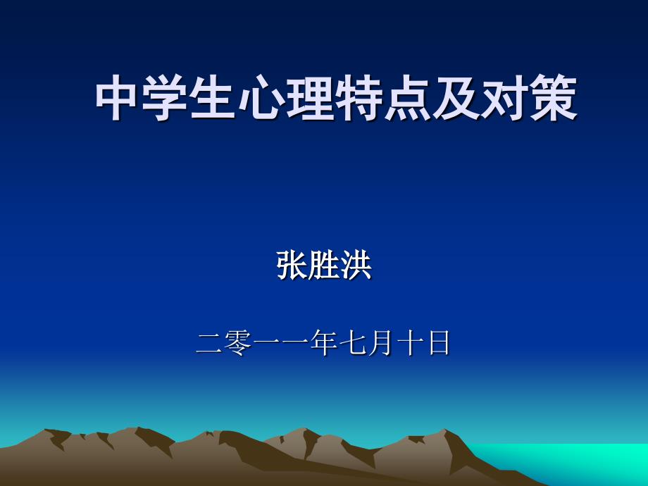 中学生心理特点及其教育的相关问题.ppt_第1页