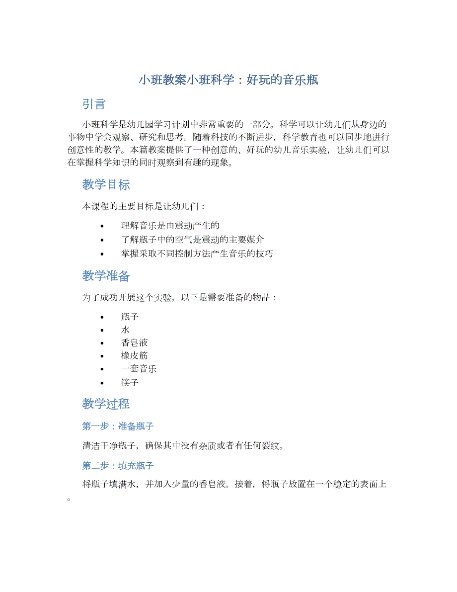 小班教案小班科学：好玩的音乐瓶_第1页