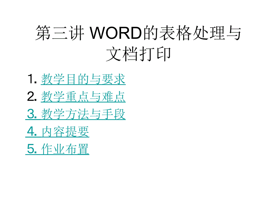 的表格处理与_第1页