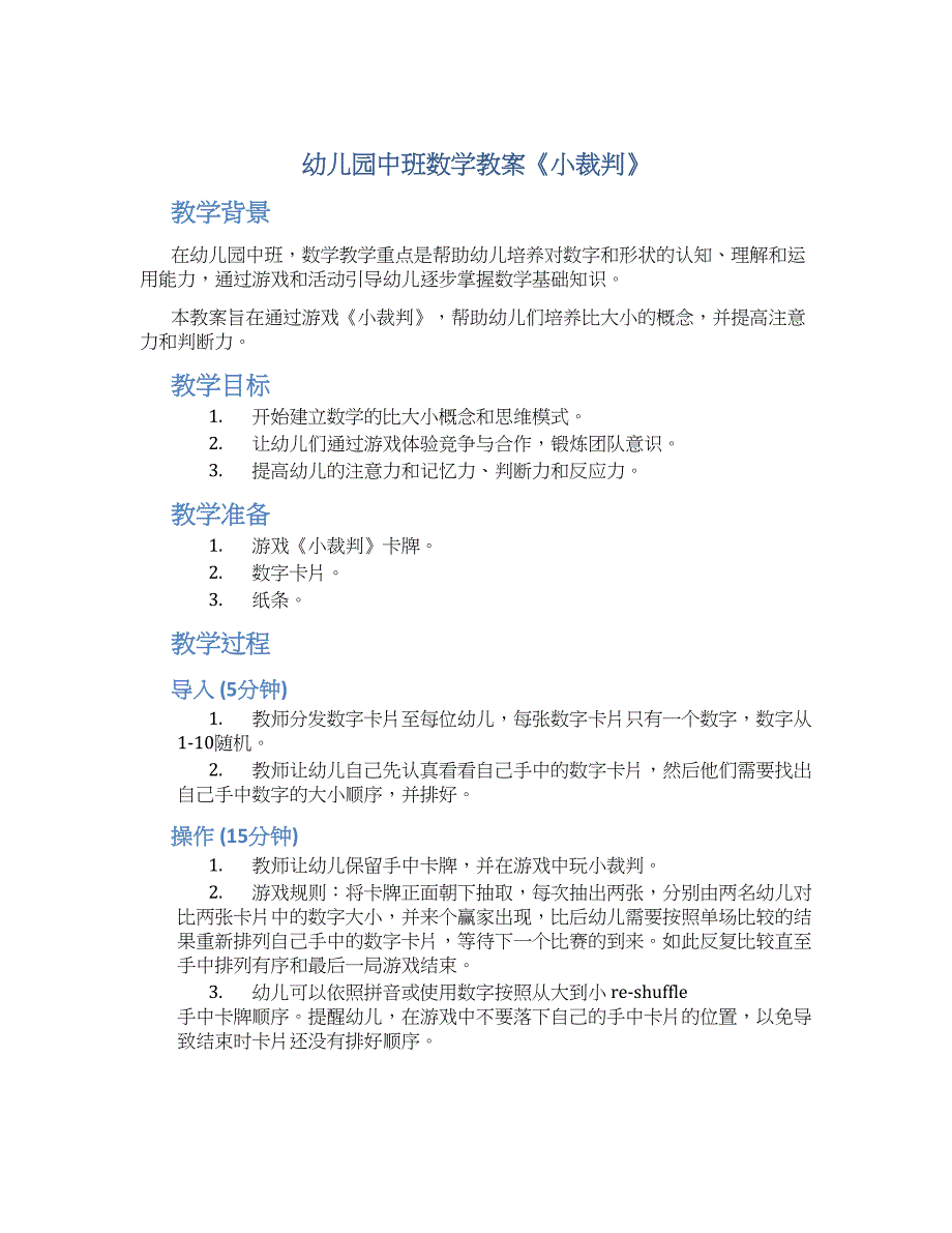 幼儿园中班数学教案《小裁判》--实用_第1页