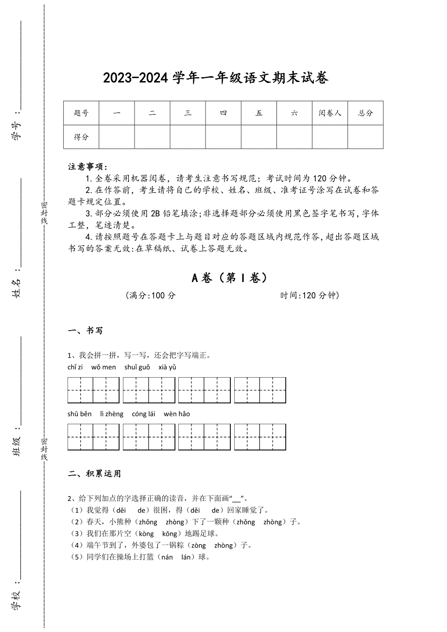 2023-2024学年山东省新泰市小学语文一年级期末评估试题详细参考答案解析_第1页