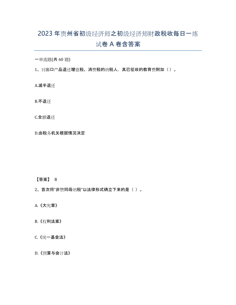 2023年贵州省初级经济师之初级经济师财政税收每日一练试卷A卷含答案_第1页