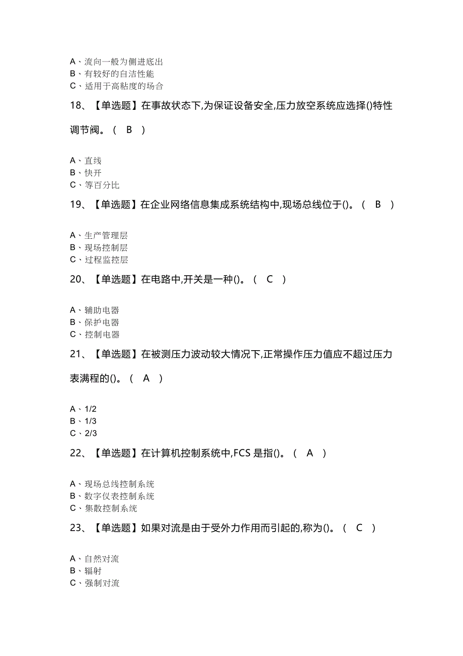 2023年化工自动化控制仪表理论题库及模拟考试_第4页