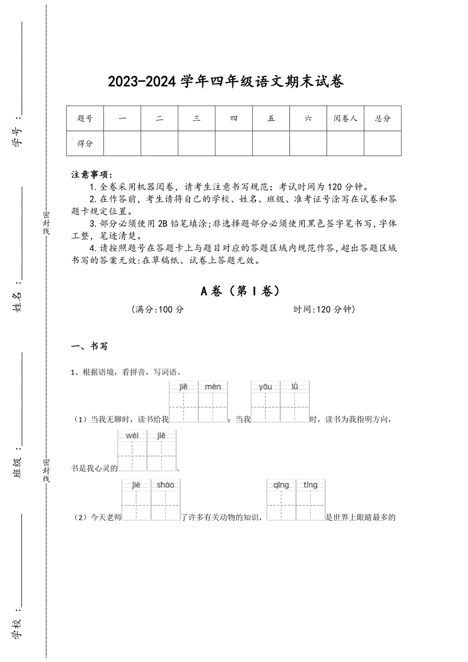 2023-2024学年宁夏回族自治区灵武市小学语文四年级期末自测试卷详细参考答案解析_第1页