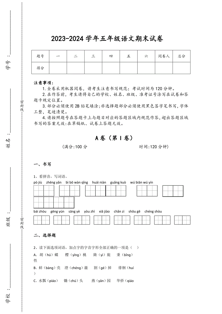 2023-2024学年浙江省永康市小学语文五年级期末点睛提升模拟题详细参考答案解析_第1页