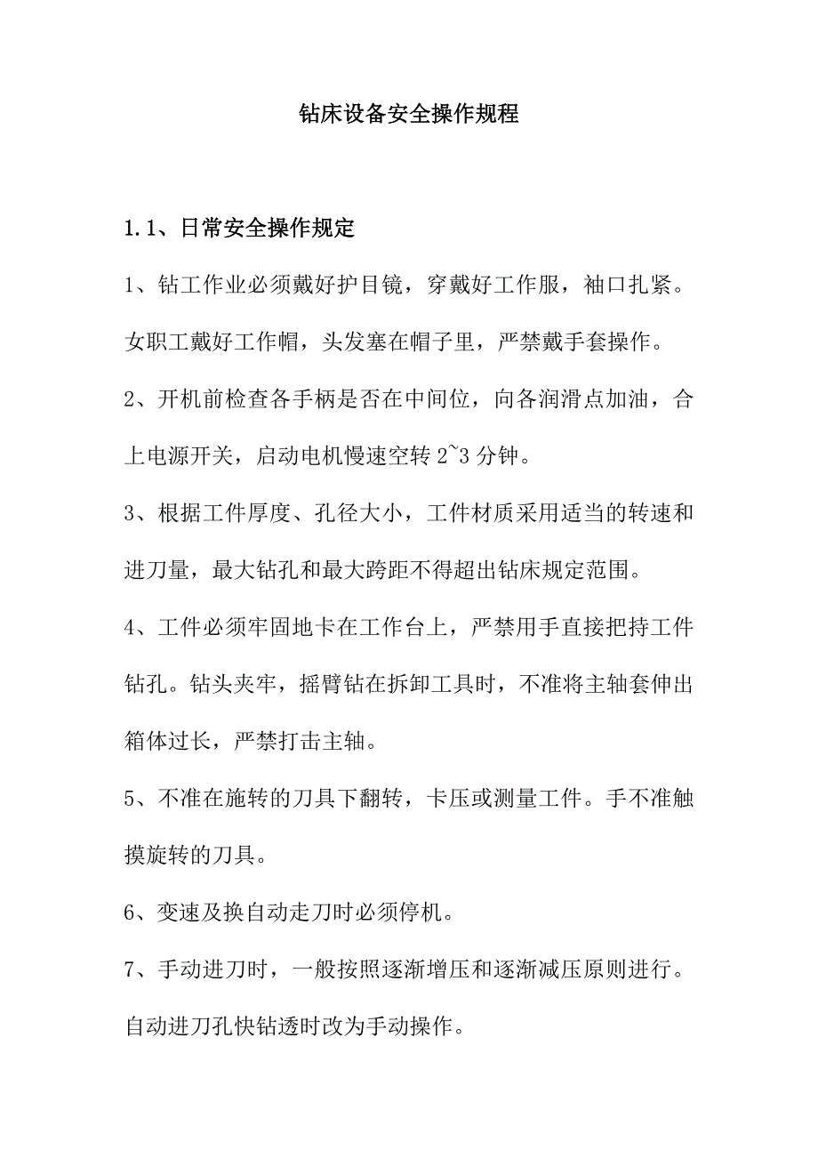 钻床设备安全操作规程_第1页