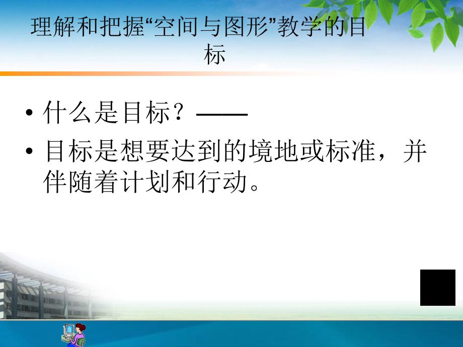 小学数学教师培训课件探索构建问题解决和空间与图形相结合的教学过程与方法_第3页