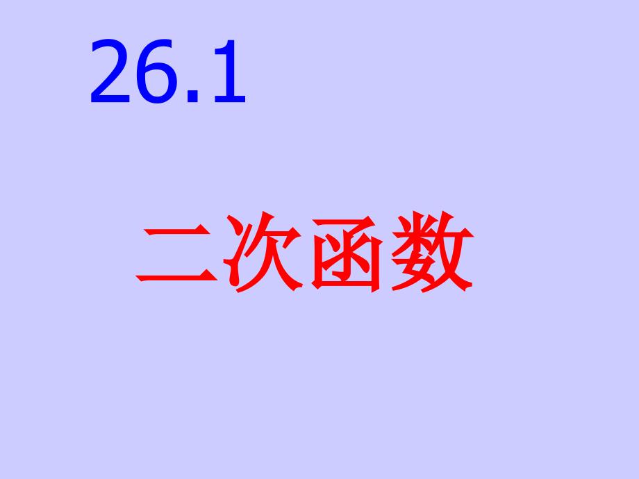 261二次函数_第1页