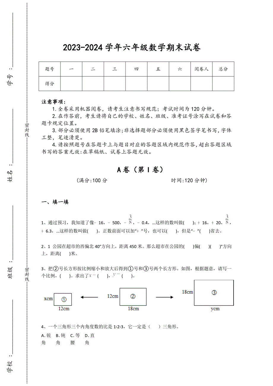 2023-2024学年黑龙江省佳木斯市小学数学六年级期末评估试题详细答案和解析_第1页