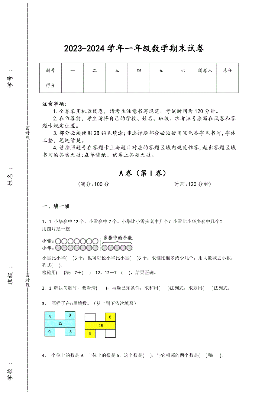 2023-2024学年四川省遂宁市小学数学一年级期末高分通关试题详细答案和解析_第1页