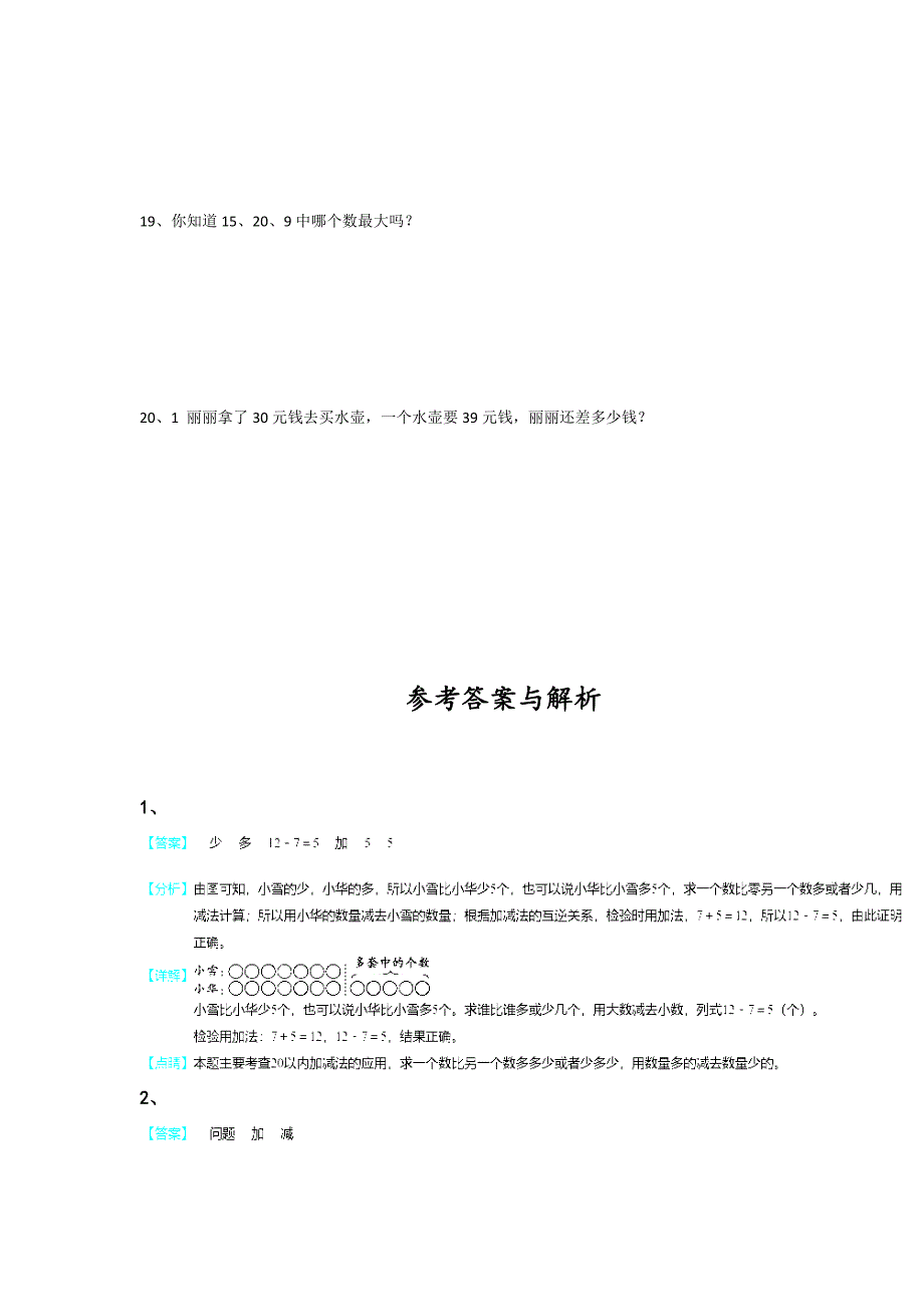 2023-2024学年四川省遂宁市小学数学一年级期末高分通关试题详细答案和解析_第4页