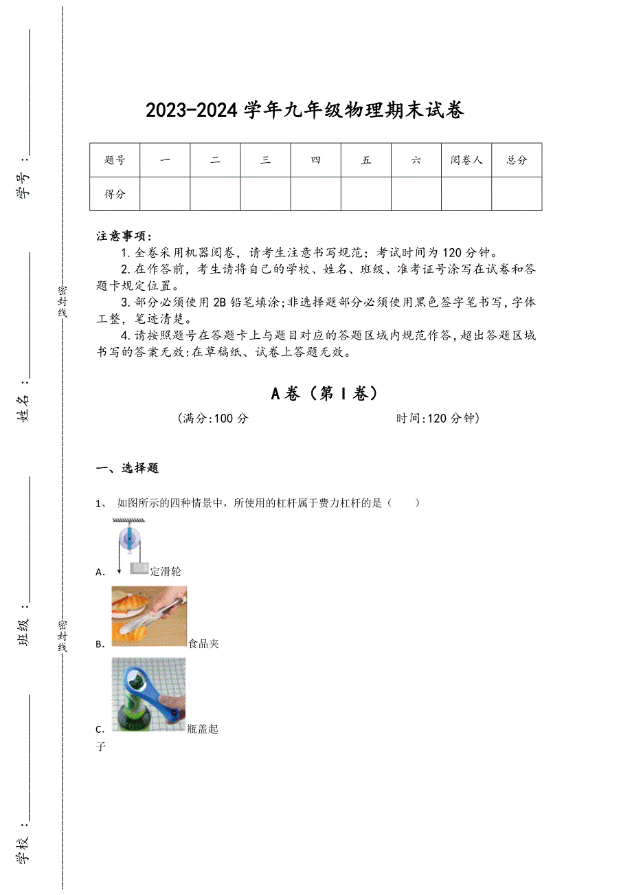 2023-2024学年江苏省宿迁市初中物理九年级期末自测模拟题详细答案和解析_第1页