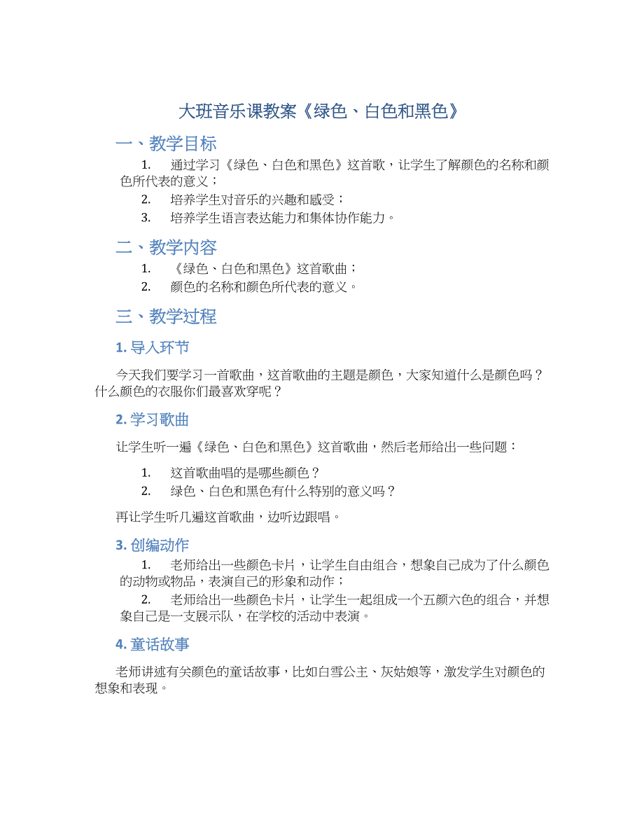 大班音乐课教案《绿色、白色和黑色》_第1页