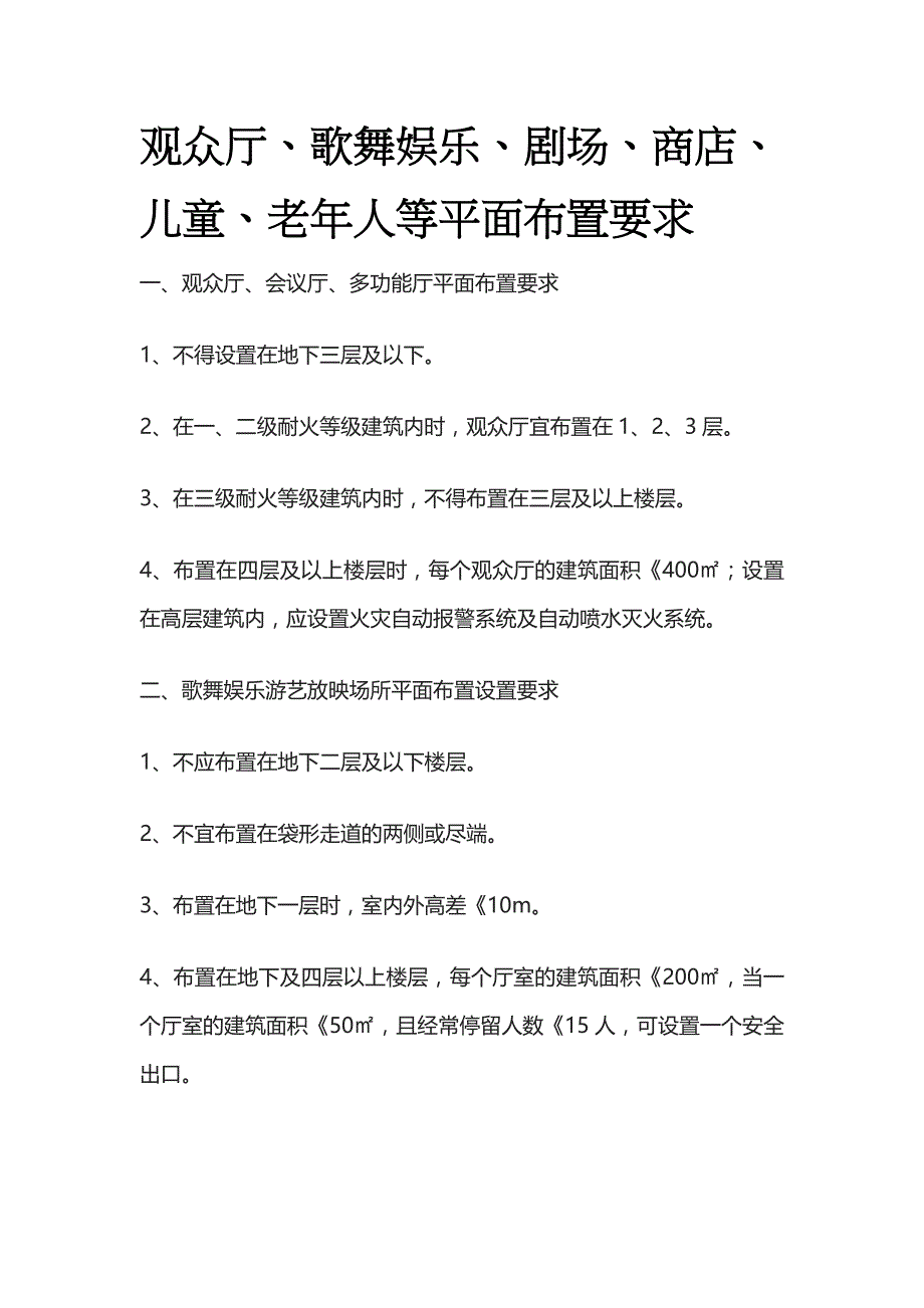 观众厅、歌舞娱乐、剧场、商店、儿童、老年人等平面布置要求_第1页