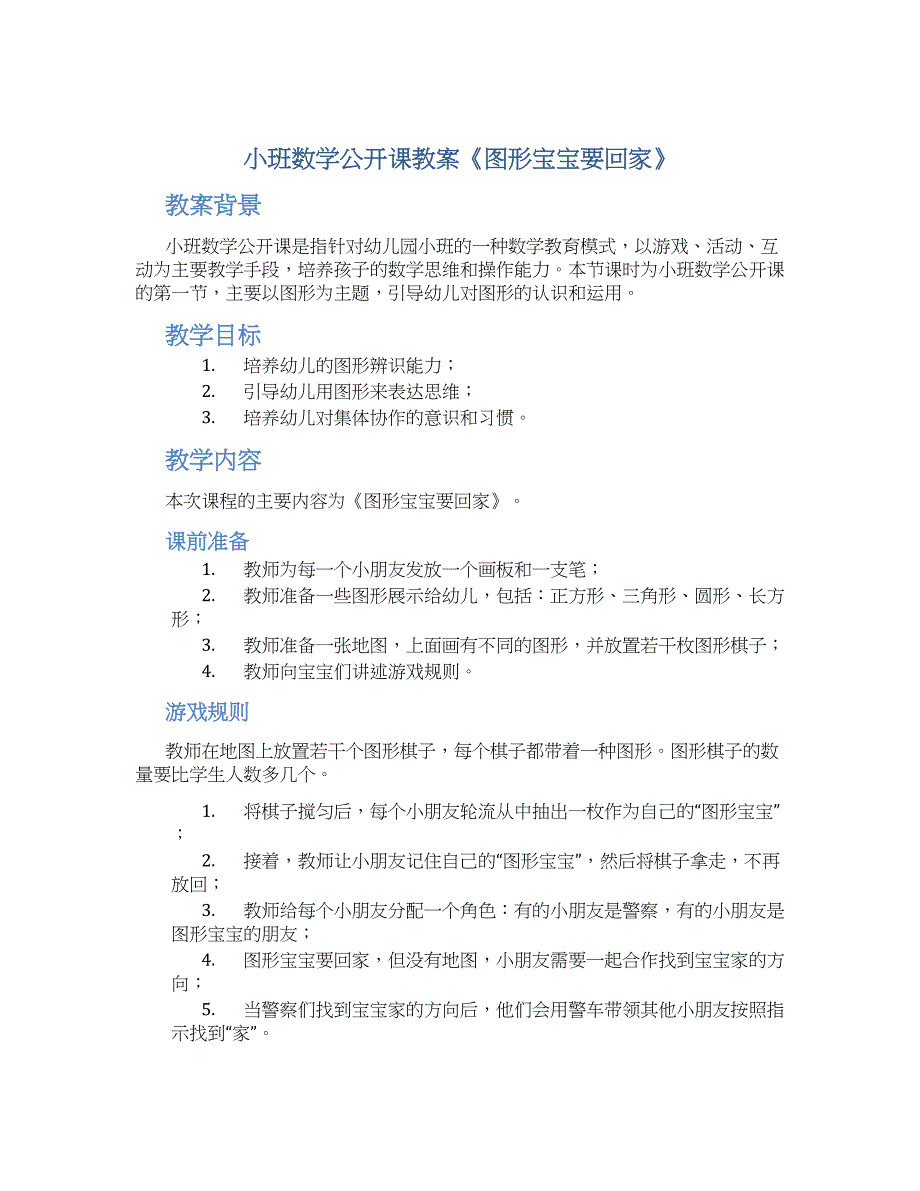 小班数学公开课教案《图形宝宝要回家》--实用_第1页