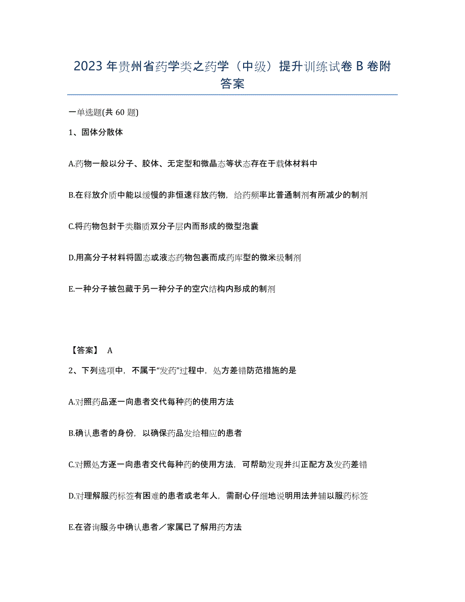 2023年贵州省药学类之药学（中级）提升训练试卷B卷附答案_第1页