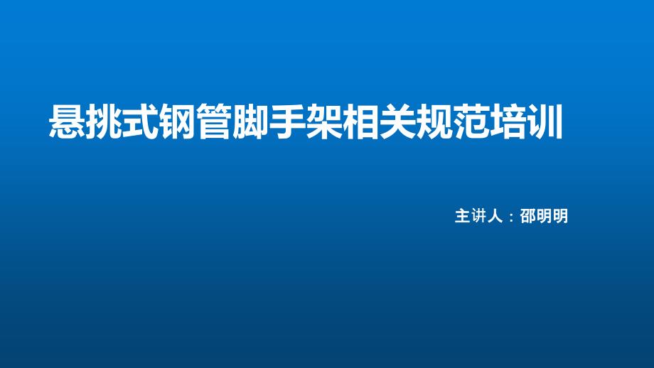 悬挑式钢管脚手架相关规范培训_第1页