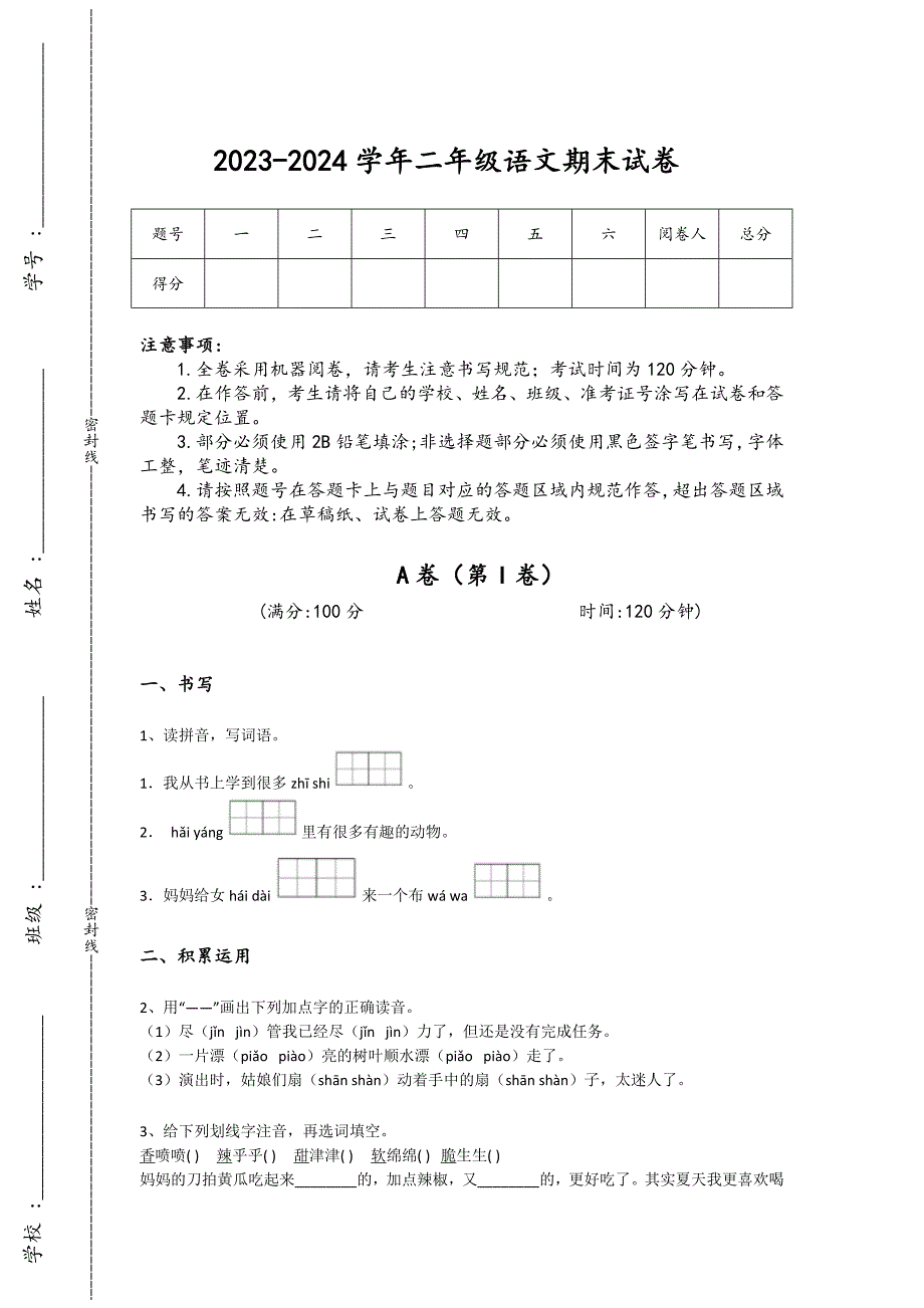 2023-2024学年黑龙江省阿城市小学语文二年级期末自测模拟测试题详细参考答案解析_第1页