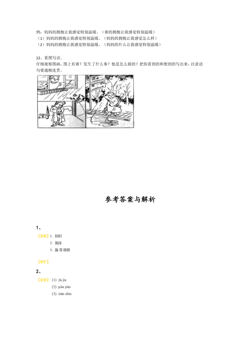 2023-2024学年黑龙江省阿城市小学语文二年级期末自测模拟测试题详细参考答案解析_第4页