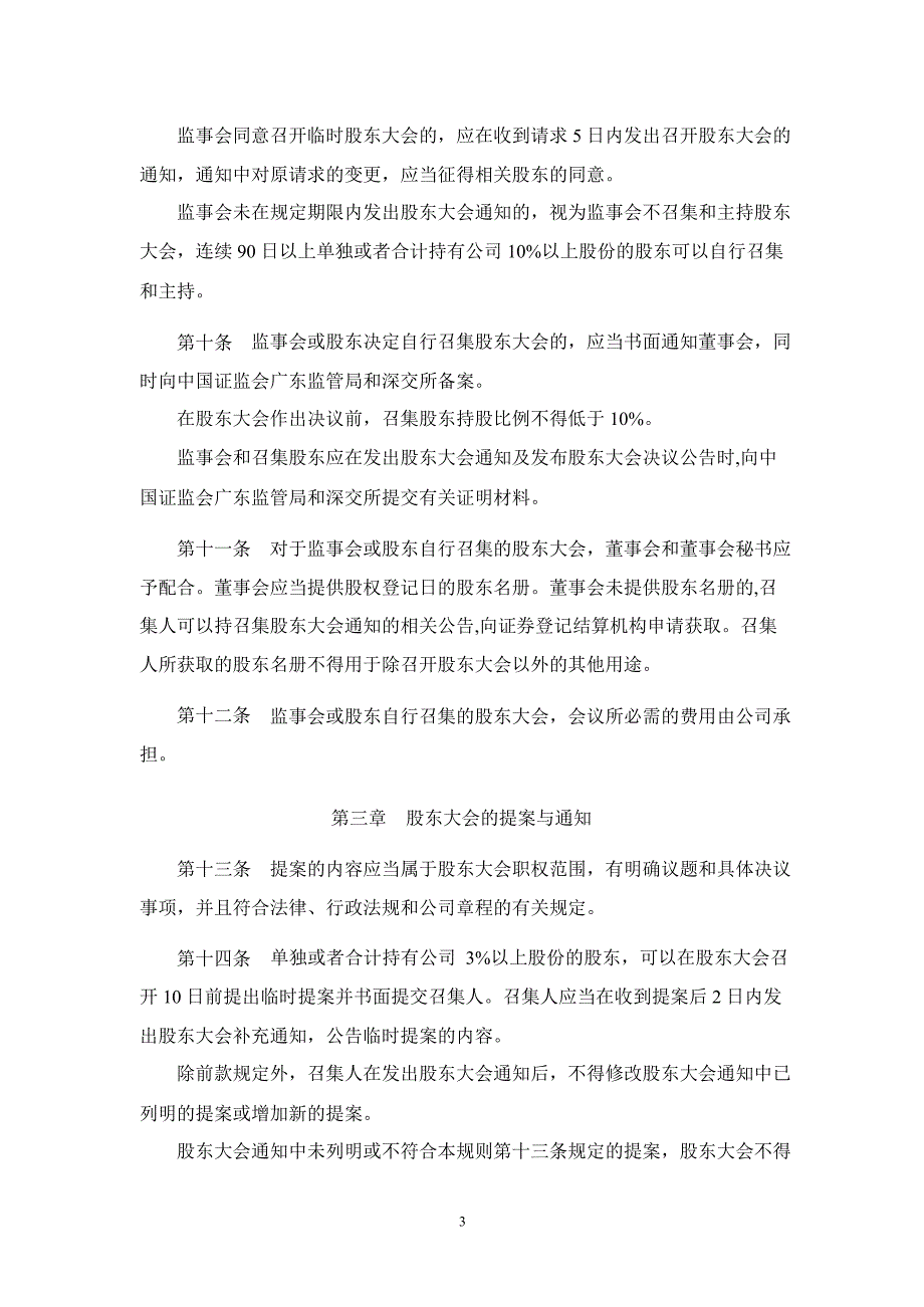 安居宝股东大会议事规则3月_第3页